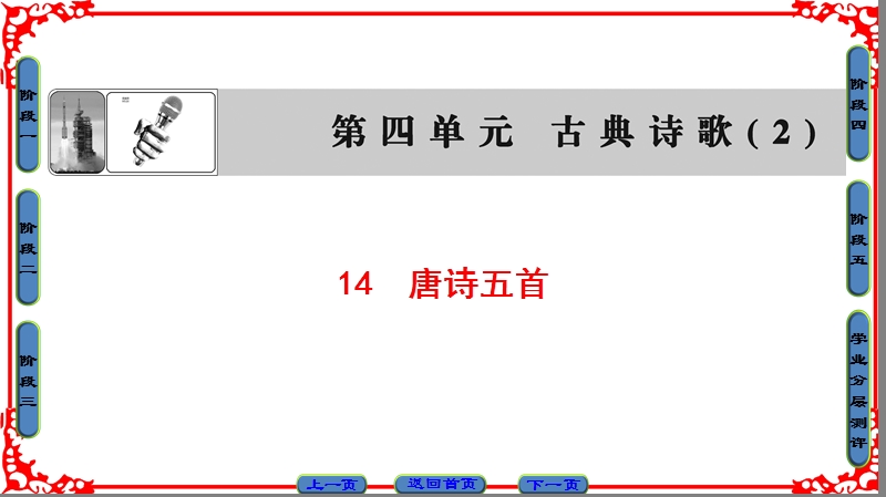 【课堂新坐标】粤教版高中语文必修三课件： 第4单元 14　唐诗五首.ppt_第1页