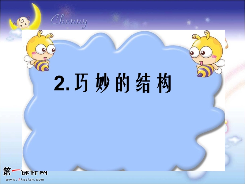 巧妙的结构课件.ppt_第3页