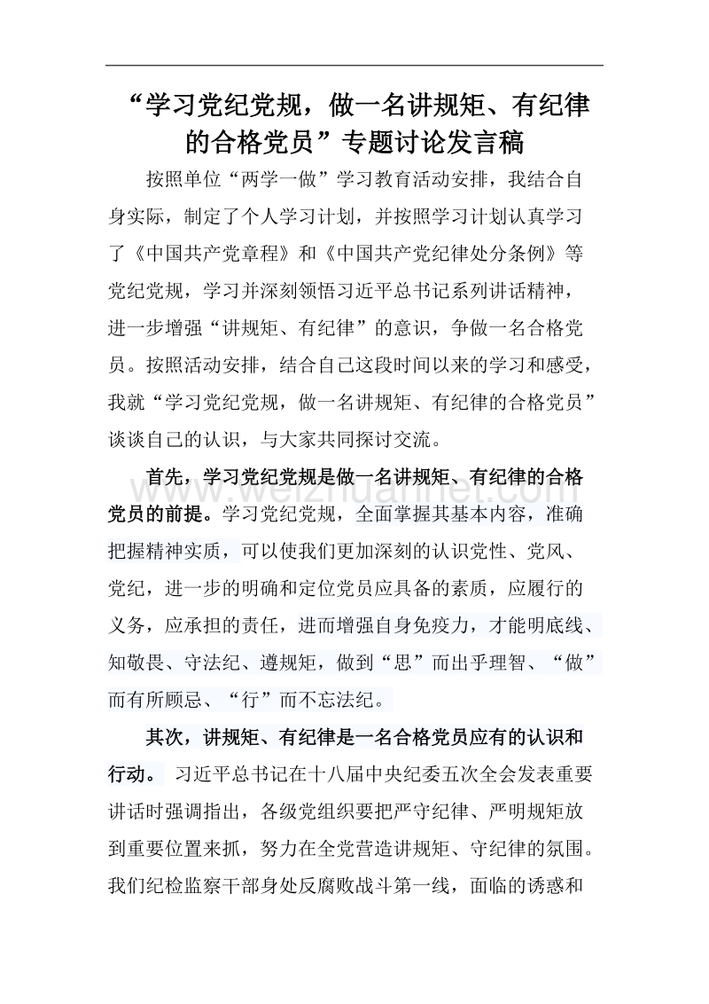 学习党纪党规-做讲规矩、有纪律的合格党员.docx_第1页