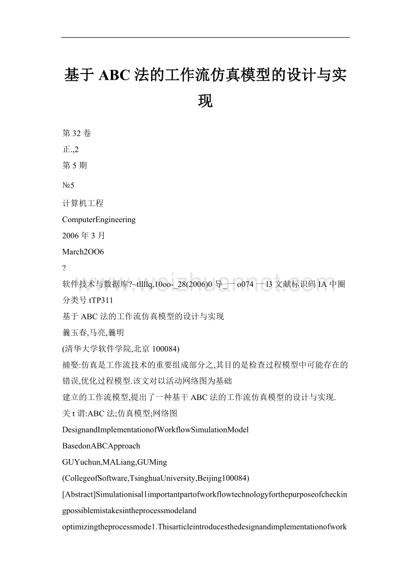 基于abc法的工作流仿真模型的设计与实现.doc_第1页