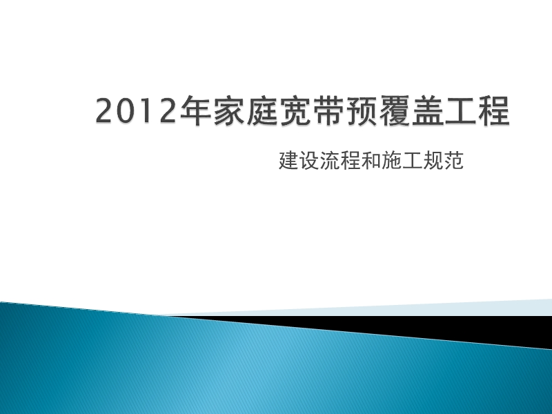 家庭宽带预覆盖工程建设流程和施工规范—ppt.pptx_第1页