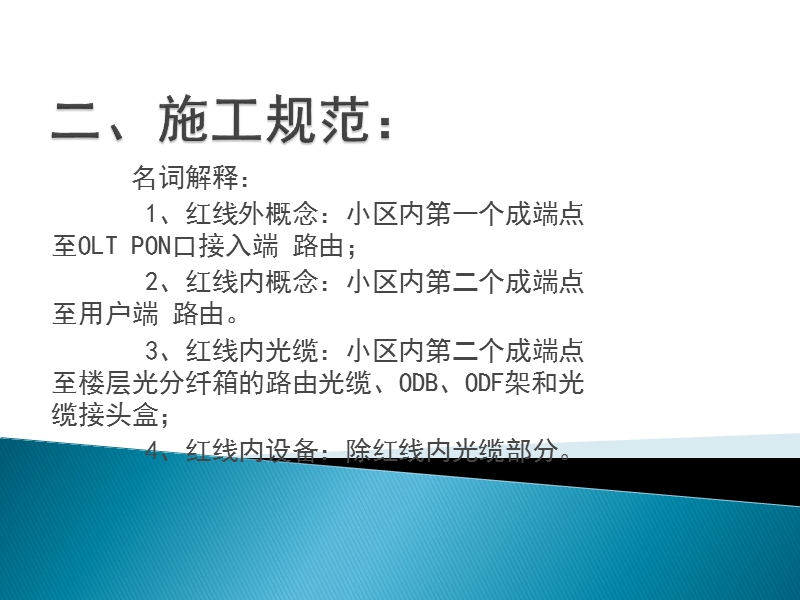 家庭宽带预覆盖工程建设流程和施工规范—ppt.pptx_第3页