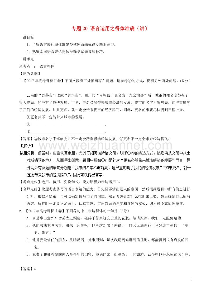 2018年高考语文二轮复习专题20语言运用之得体准确讲含解析.doc_第1页