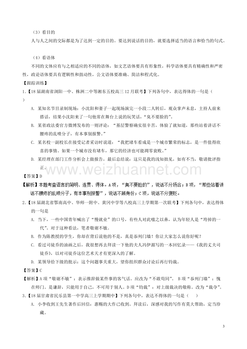 2018年高考语文二轮复习专题20语言运用之得体准确讲含解析.doc_第3页