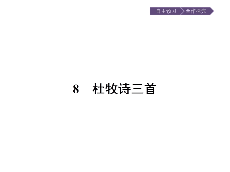 【金牌学案】粤教版语文粤教版选修《唐诗宋词元散曲选读》课件：8 杜牧诗三首 .ppt_第1页