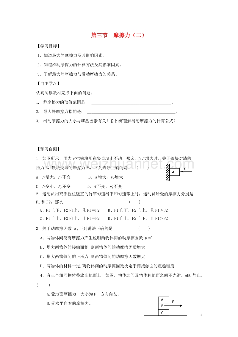 河北省邢台市高中物理第三章相互作用第三节摩擦力二导学案无答案新人教版必修.doc_第1页