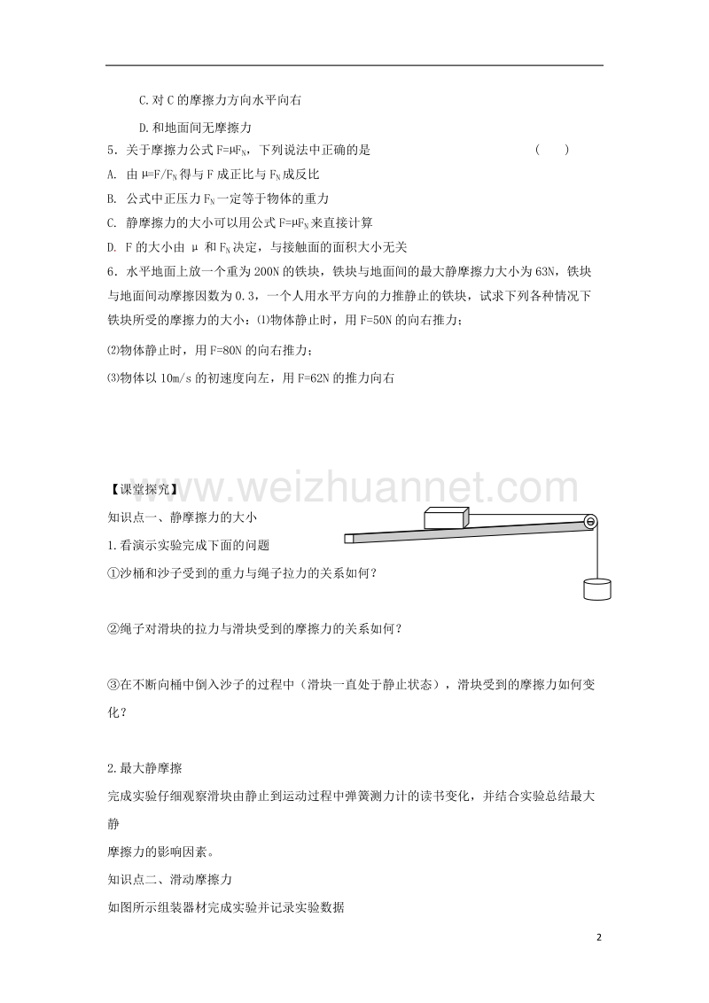 河北省邢台市高中物理第三章相互作用第三节摩擦力二导学案无答案新人教版必修.doc_第2页