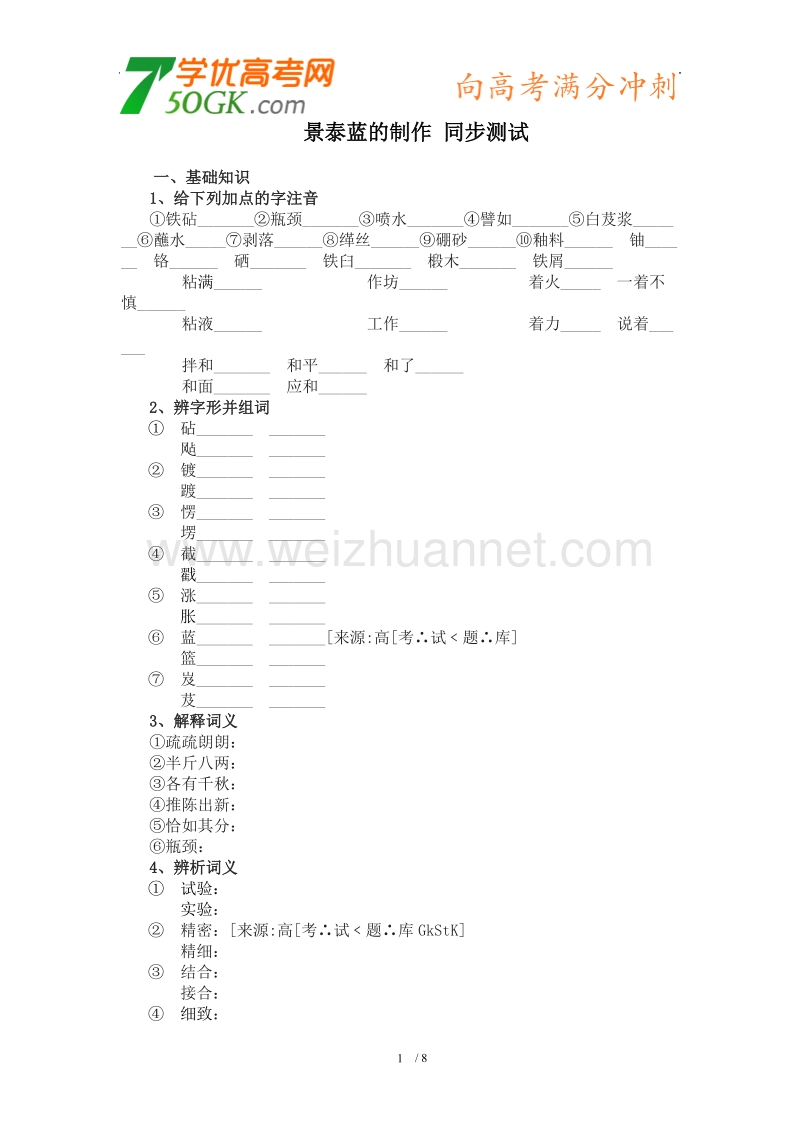 语文：苏教版必修五1.3.1《景泰蓝的制作》同步测试.doc_第1页