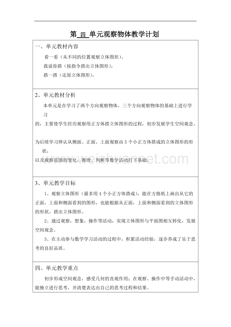 新北师大版四年级数学下册第-四-单元观察物体教学计划.docx_第1页