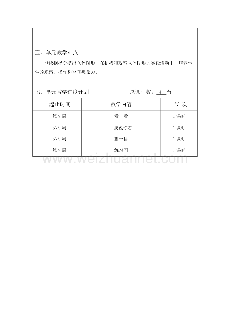 新北师大版四年级数学下册第-四-单元观察物体教学计划.docx_第2页