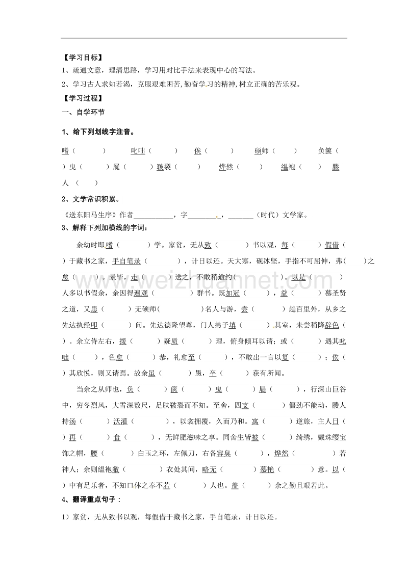 广东省佛山市顺德区容桂中学2017年八年级语文下册：第24课送东阳马生序导学案.doc_第1页