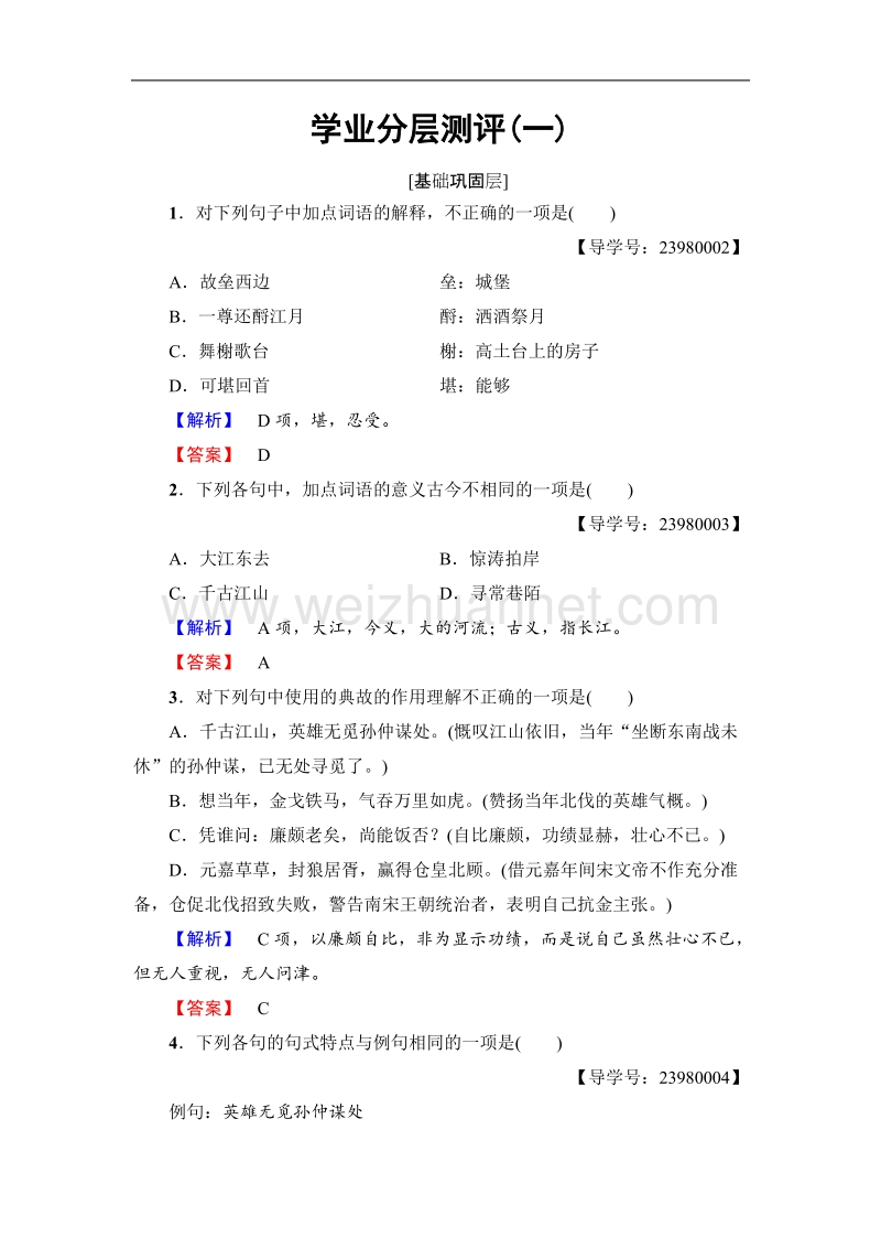 【课堂新坐标】鲁人版高中语文必修四学业分层测评1第1单元1　宋词二首.doc_第1页