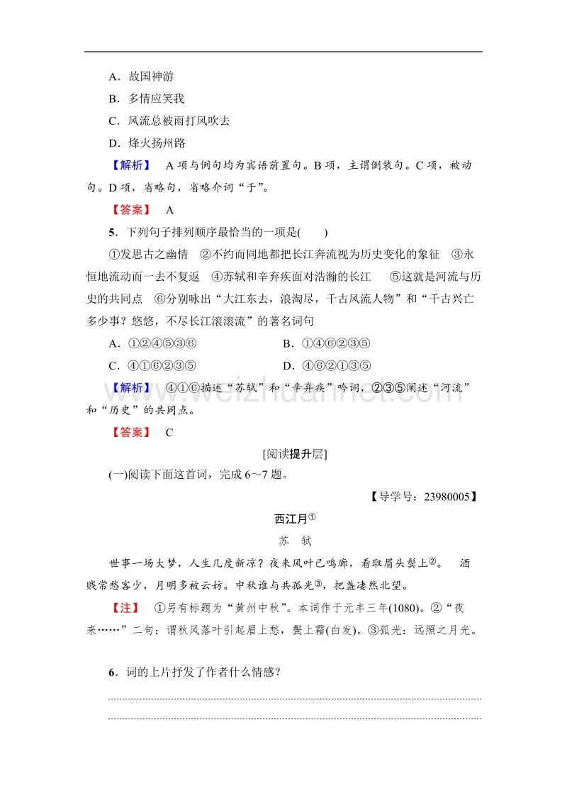 【课堂新坐标】鲁人版高中语文必修四学业分层测评1第1单元1　宋词二首.doc_第2页