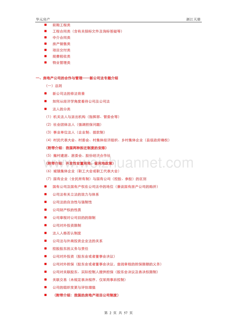 有关房产开发问题交流提纲.doc_第2页