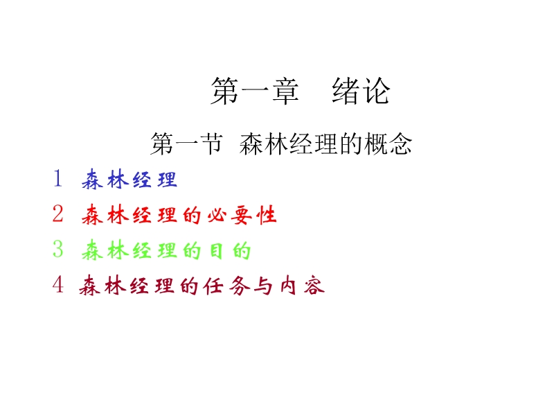 森林经理学课件.ppt_第2页