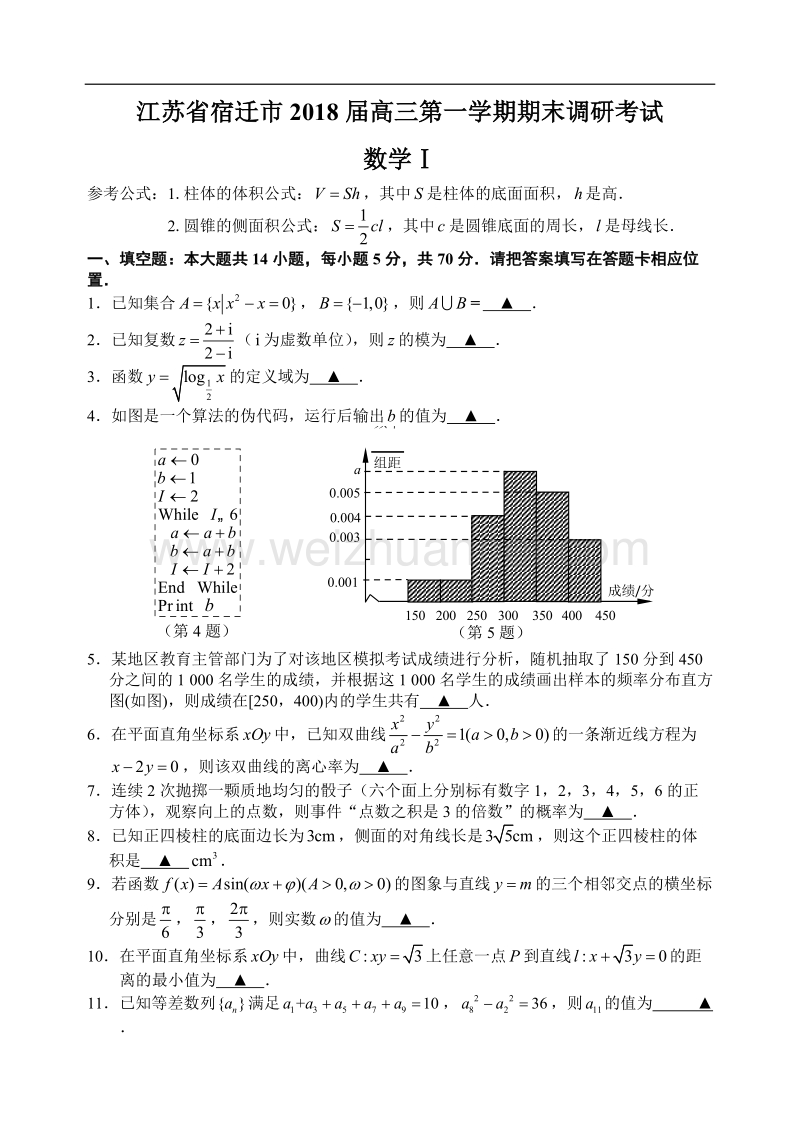 江苏省宿迁市2018届高三第一学期期末调研考试数学.doc_第1页