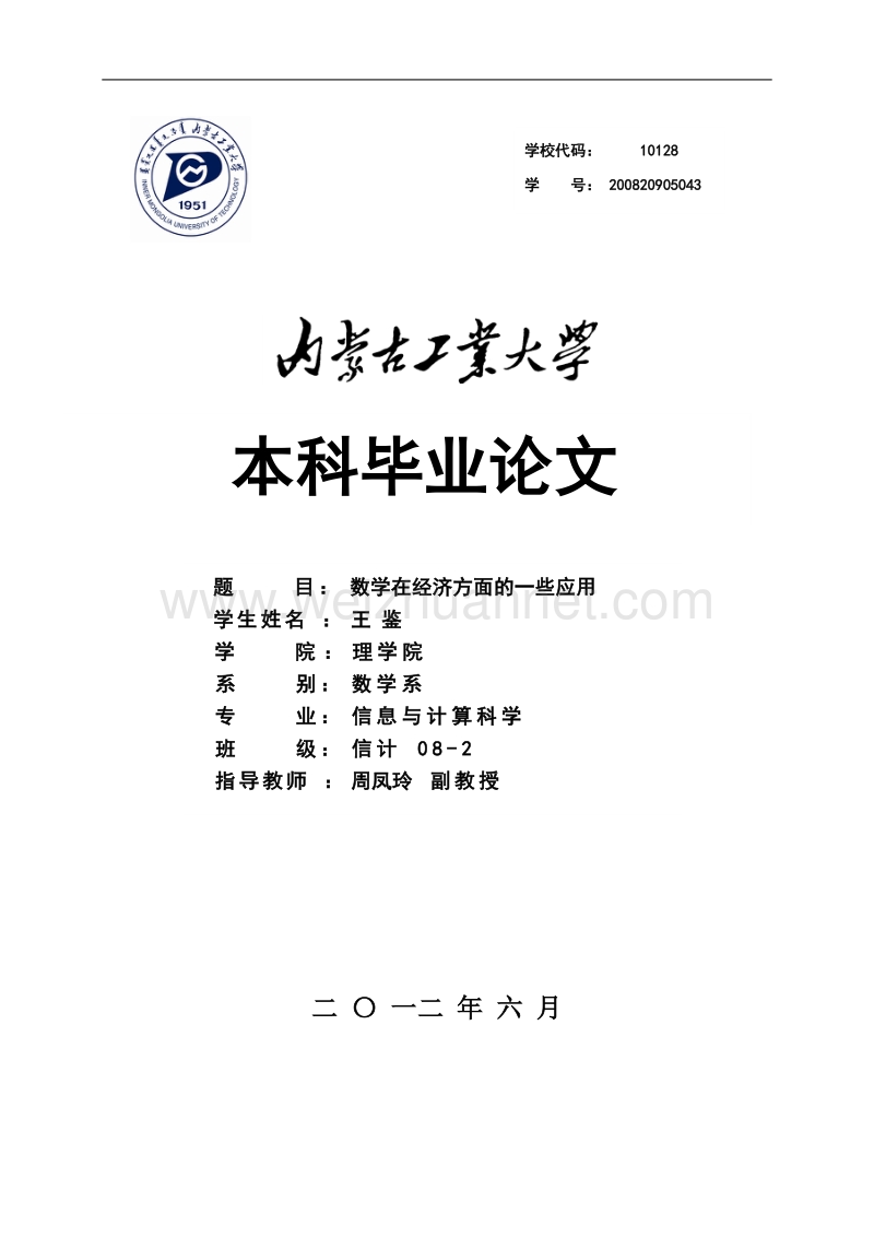 数学在经济方面的应用举例大学毕业论文.doc_第1页