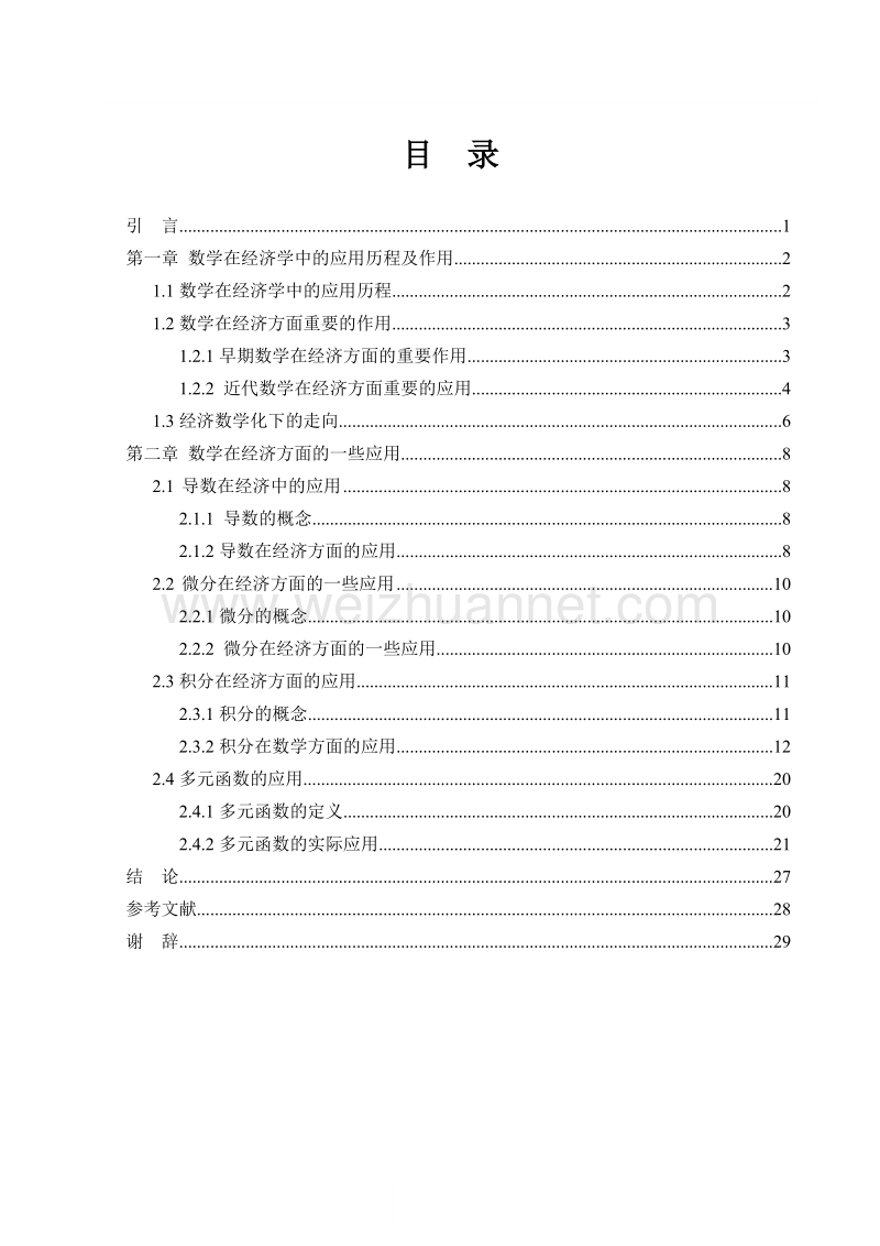 数学在经济方面的应用举例大学毕业论文.doc_第3页