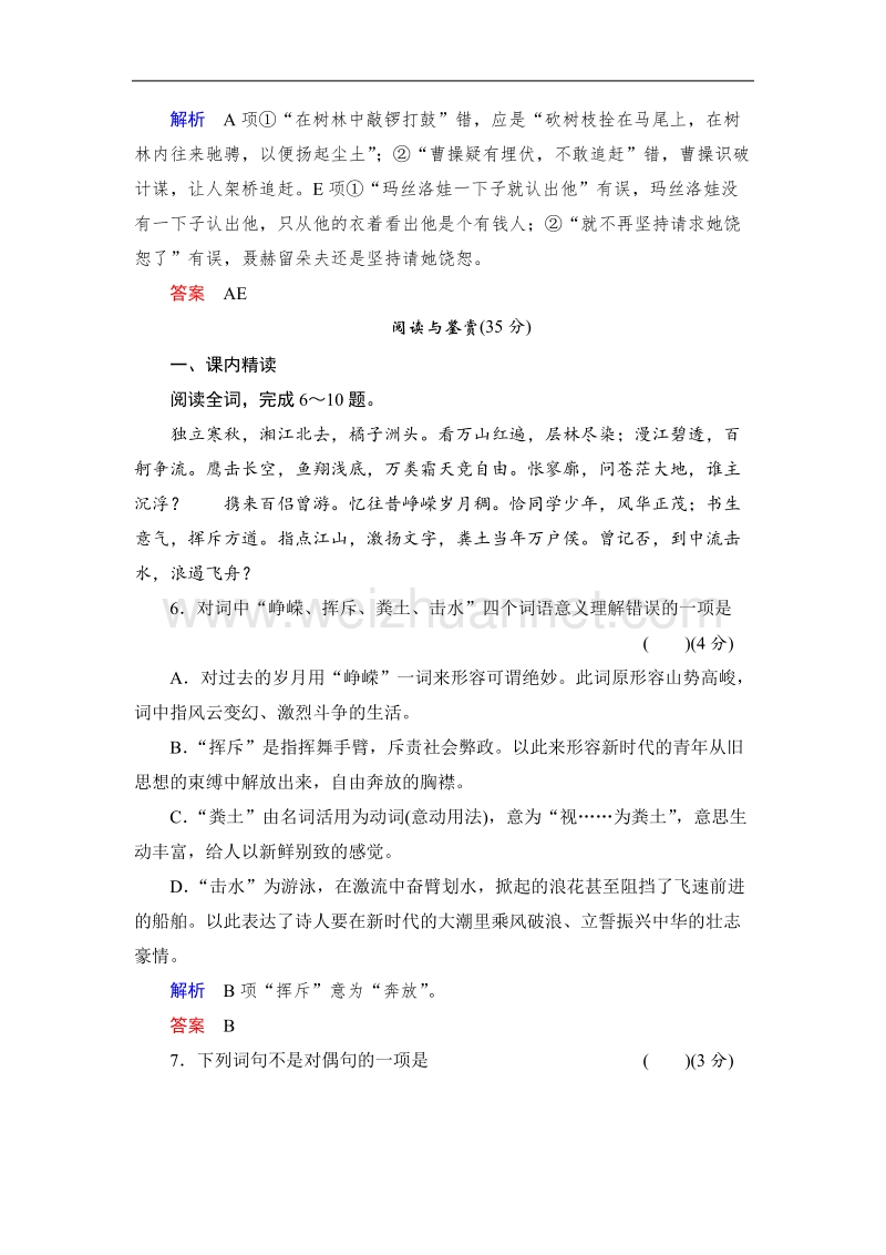 高中语文人教版必修一同步测练及答案 1 沁园春 长沙.doc_第3页