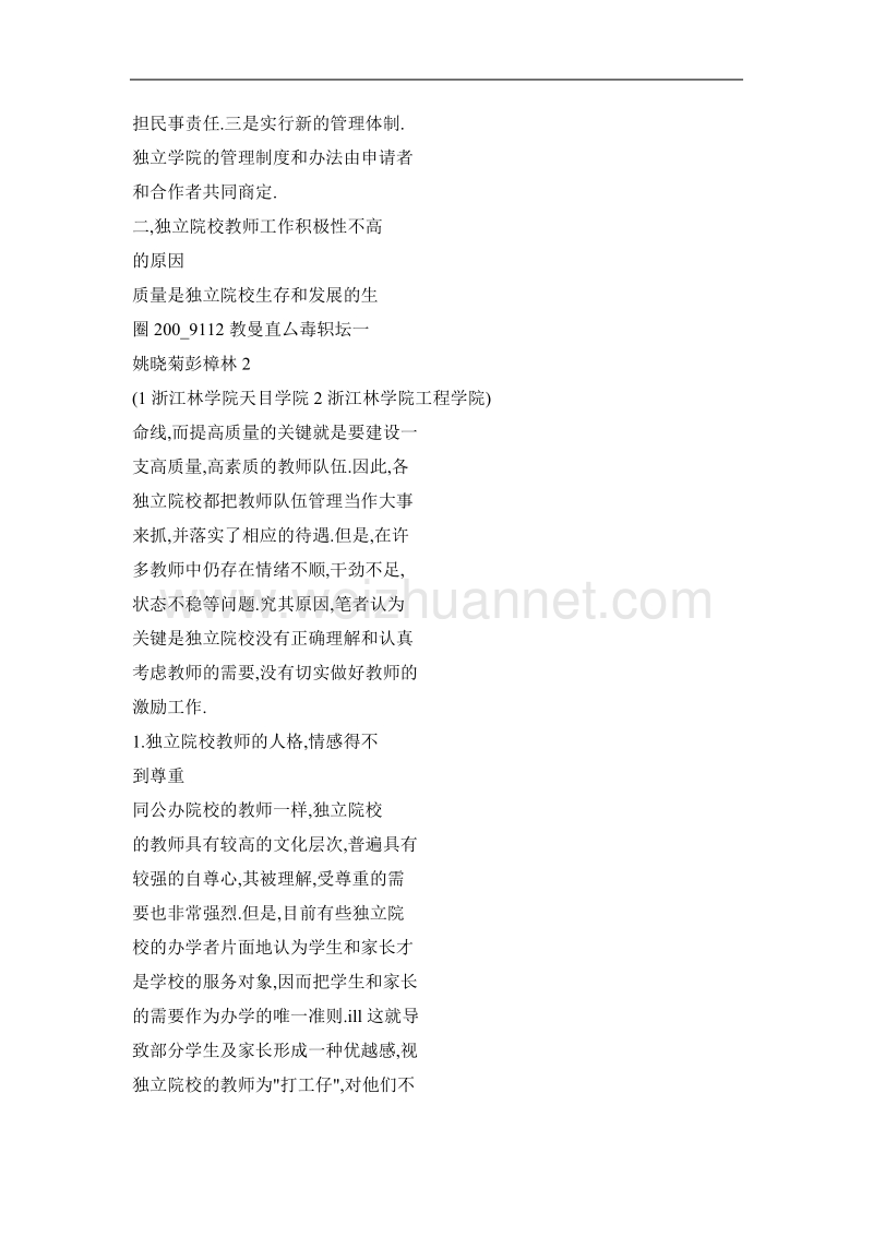 独 立院校教师激励的机制与措施.doc_第2页