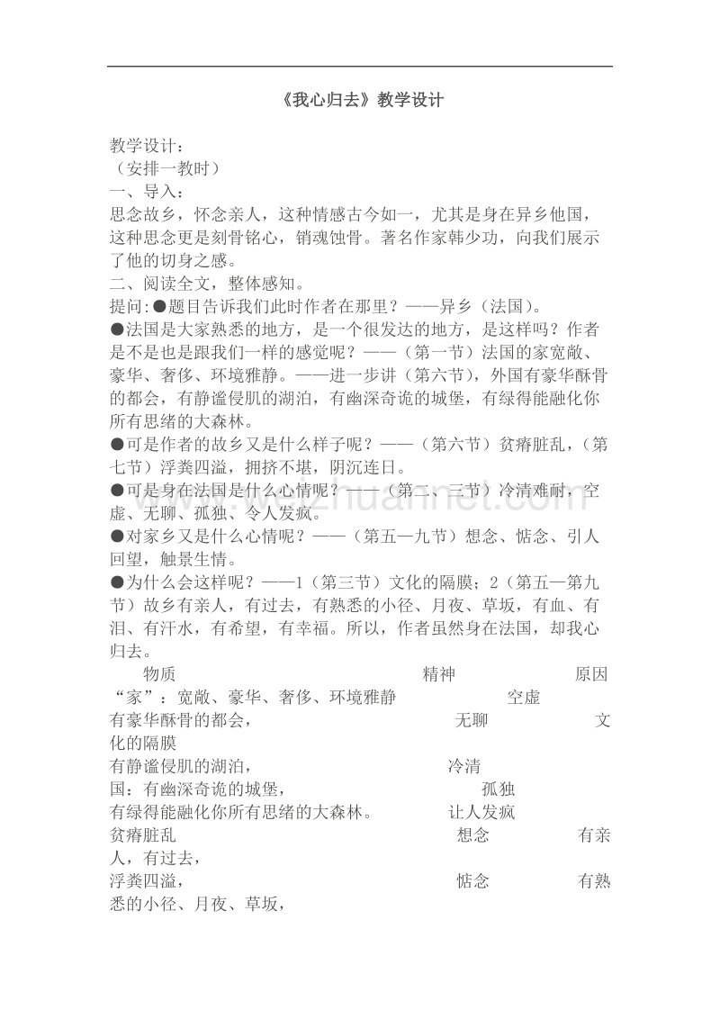 山西省运城市康杰中学高一语文苏教版必修1教案 《我心归去》.doc_第1页