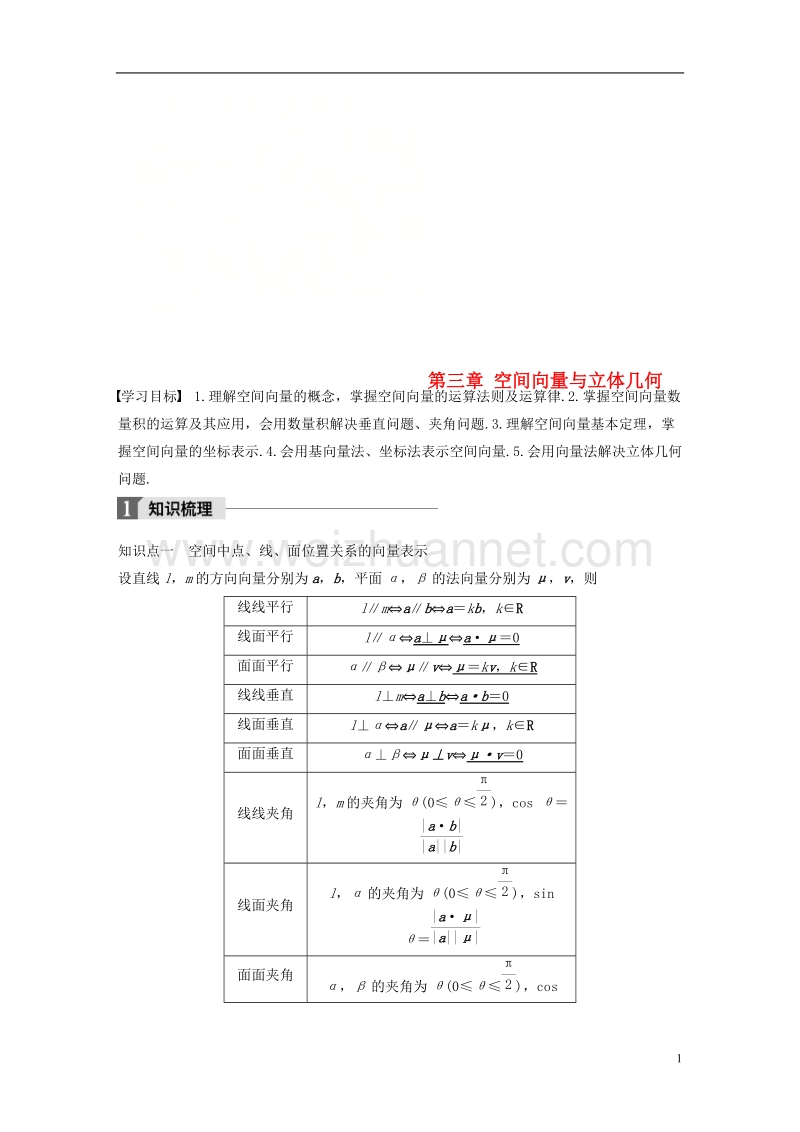 2018版高中数学 第三章 空间向量与立体几何章末复习课学案 新人教a版选修2-1.doc_第1页