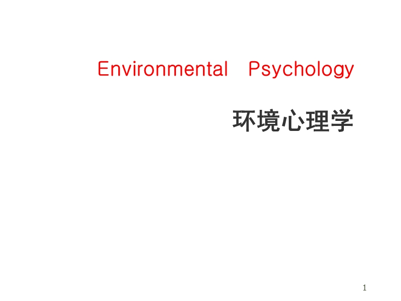 环境行为心理学课件.ppt_第1页