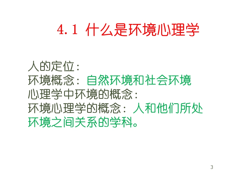 环境行为心理学课件.ppt_第3页