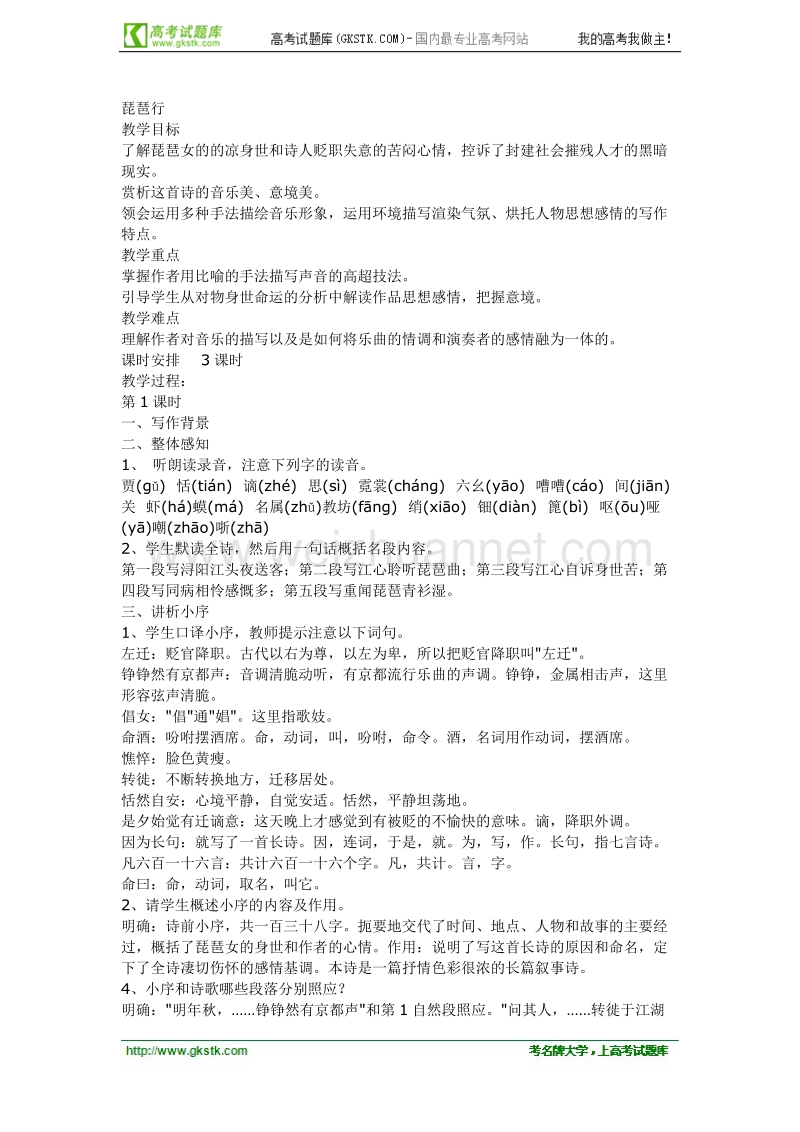 语文粤教版必修3精品教案：《琵琶行》.doc_第1页