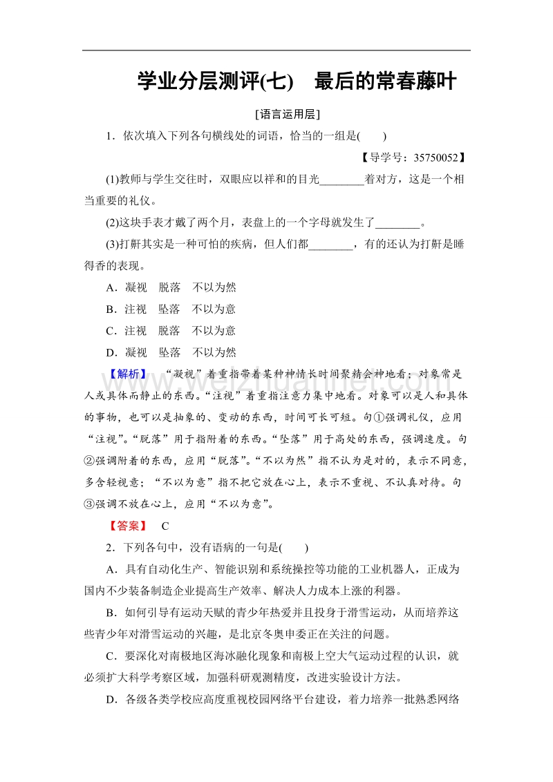 【课堂新坐标】鲁人版高中语文必修三学业分层测评7最后的常春藤叶.doc_第1页