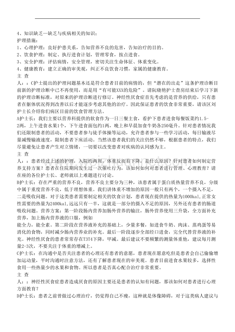 护理疑难病例讨论.doc_第2页