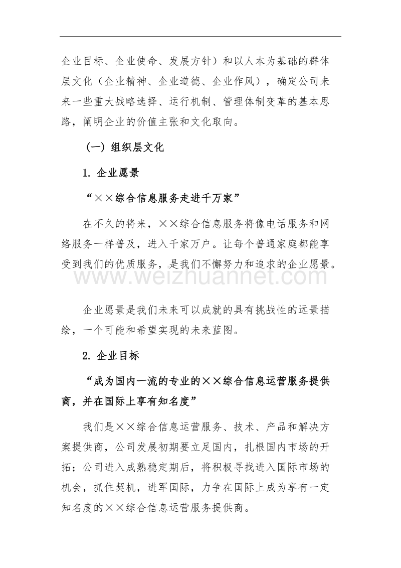 某高科技it公司企业文化建设纲要.doc_第3页