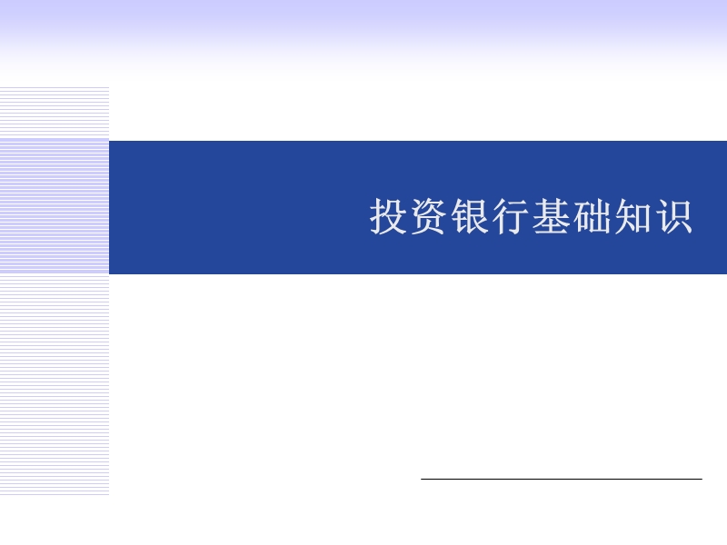 投资银行基础知识.ppt_第1页