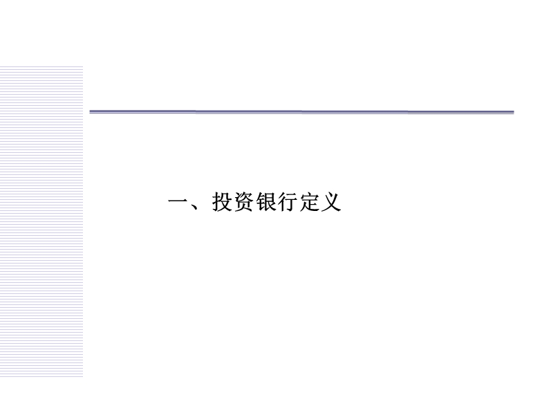 投资银行基础知识.ppt_第3页