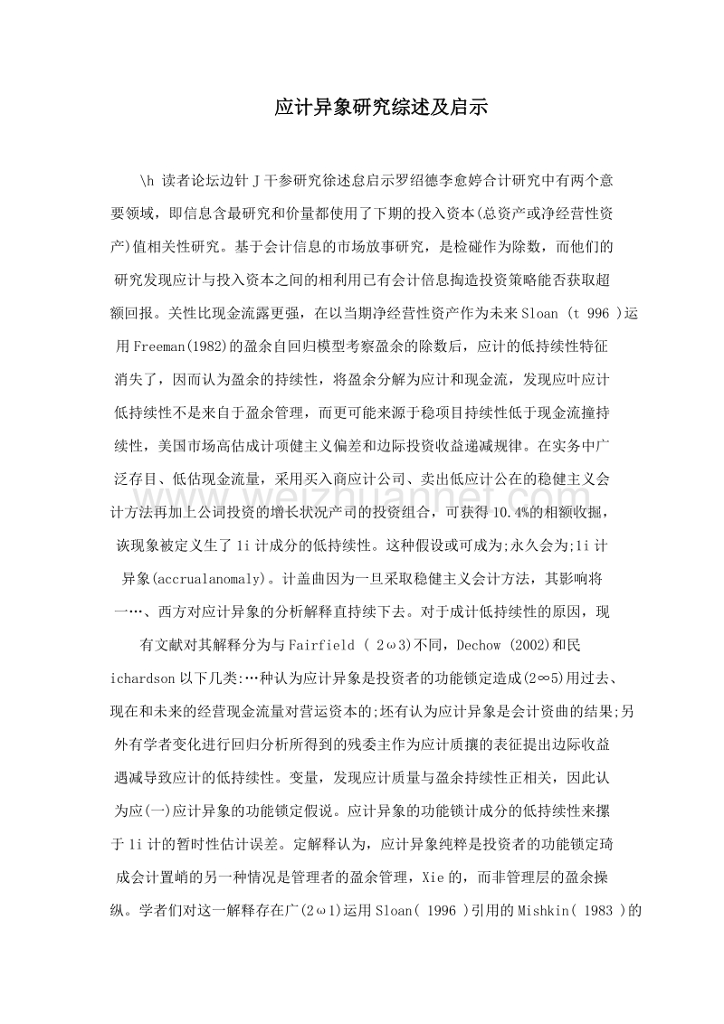 应计异象研究综述及启示.doc_第1页