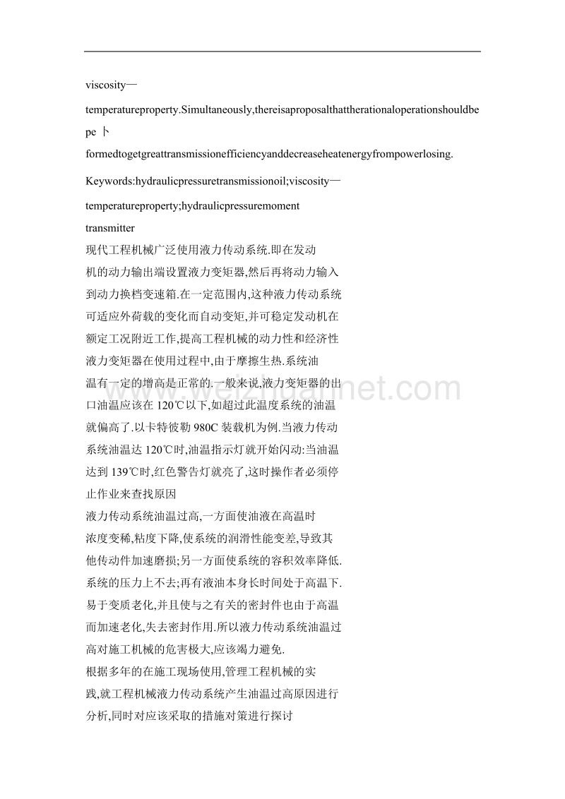 工程机械液力传动系统油温过高原因分析及对策探讨.doc_第2页