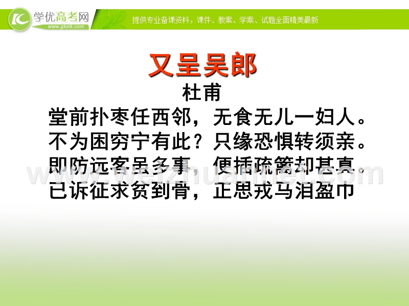 广东专用 粤教版语文选修 唐诗宋词元散曲选读 课件《杜甫诗五首》-又呈吴郎.ppt_第2页