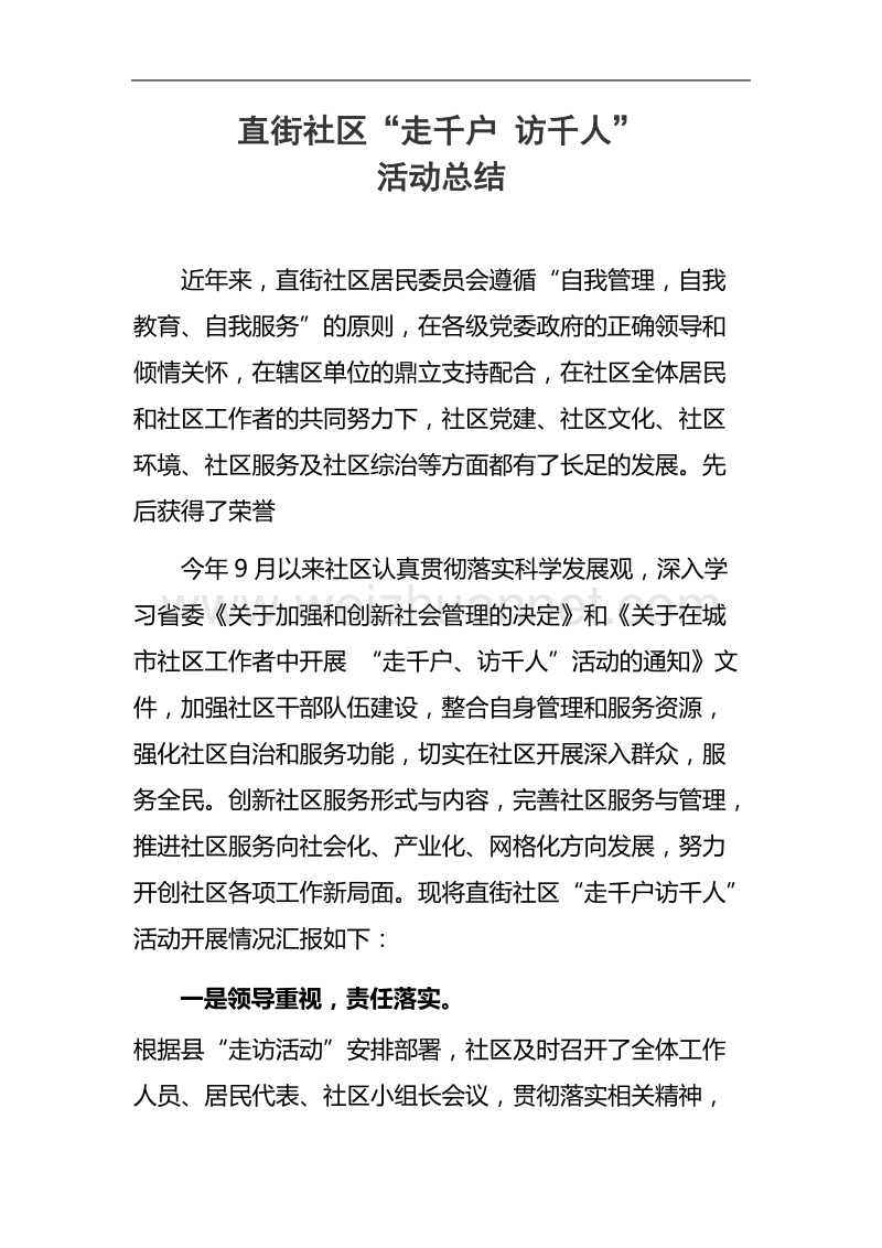 直街社区走千户访千人活动总结.doc_第1页