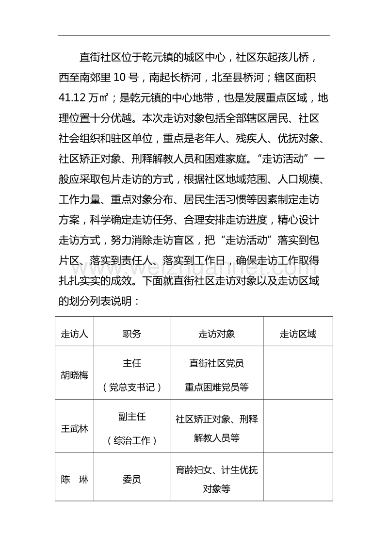 直街社区走千户访千人活动总结.doc_第3页