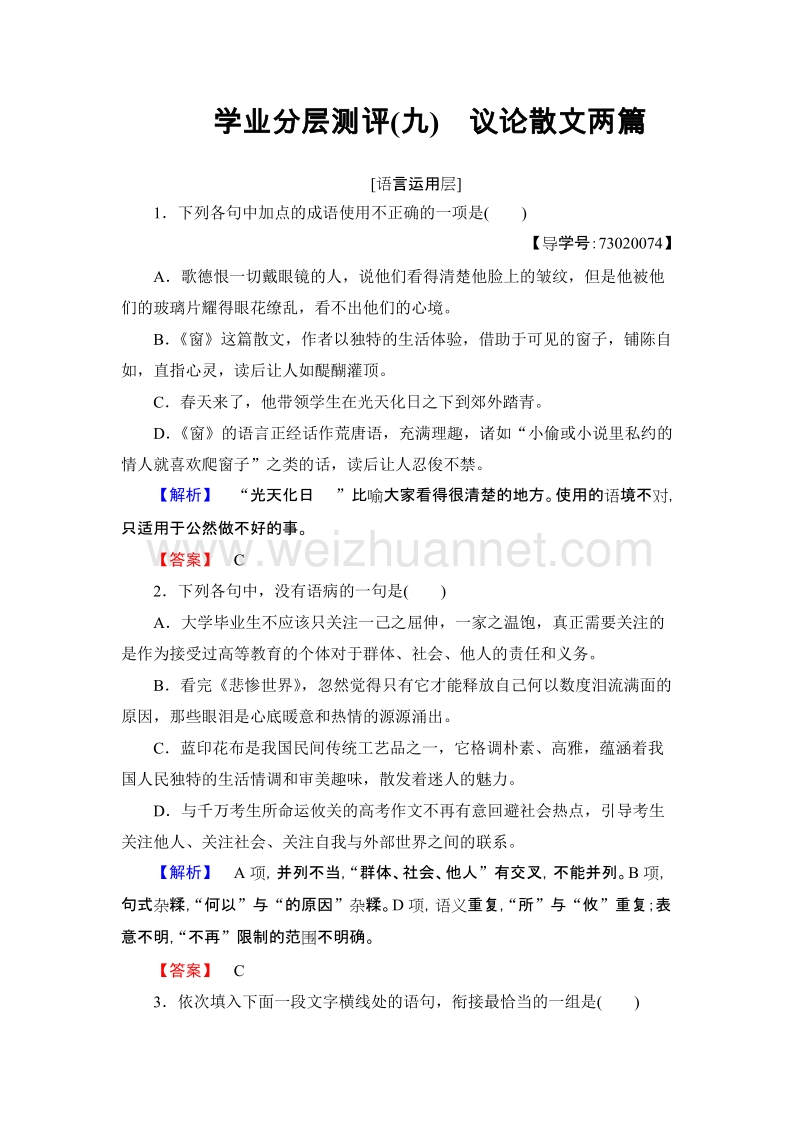 【课堂新坐标】高中语文粤教版必修2学业分层测评9 议论散文两篇 word版含解析.doc_第1页