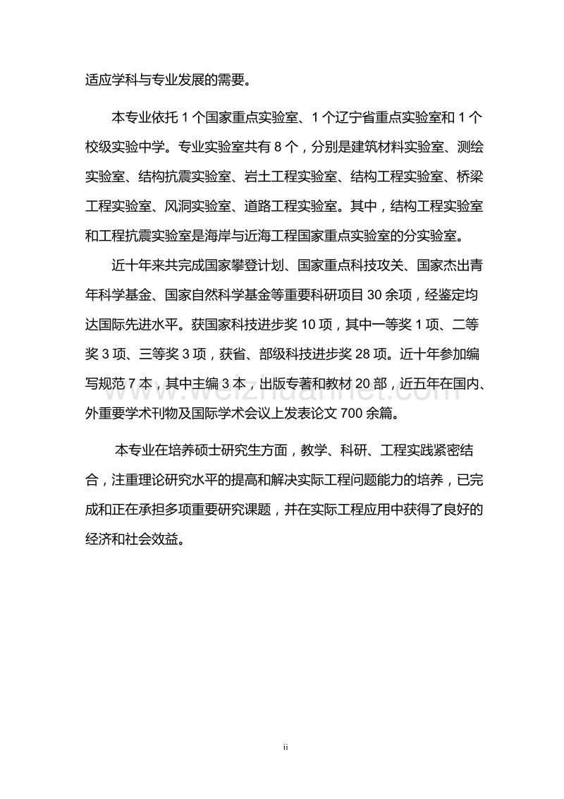 建筑与土木工程专业“硕士工程型”卓越工程师培养方案_8-43.doc_第3页