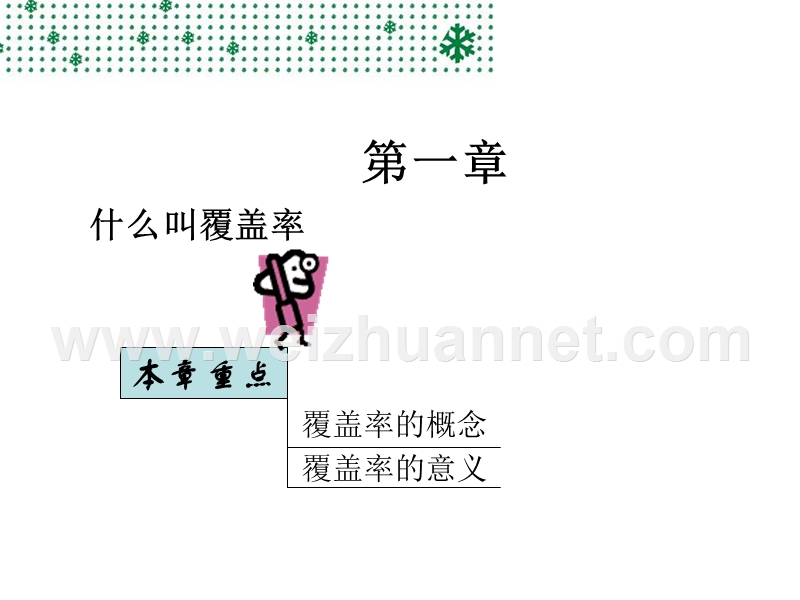 如何提高覆盖率.ppt_第3页