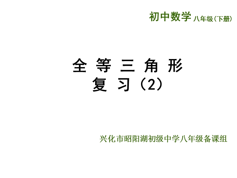 江苏省兴化市昭阳湖初级中学（苏科版）八年级数学上册《第1章 全等三角形 全等三角形复习2》课件.ppt_第1页