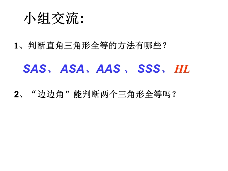 江苏省兴化市昭阳湖初级中学（苏科版）八年级数学上册《第1章 全等三角形 全等三角形复习2》课件.ppt_第2页