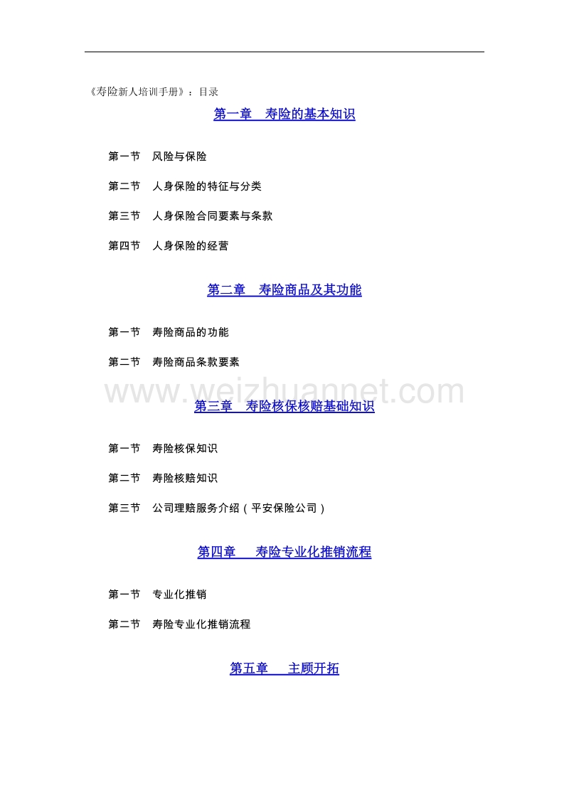 寿险新人培训手册(doc 69).doc_第1页