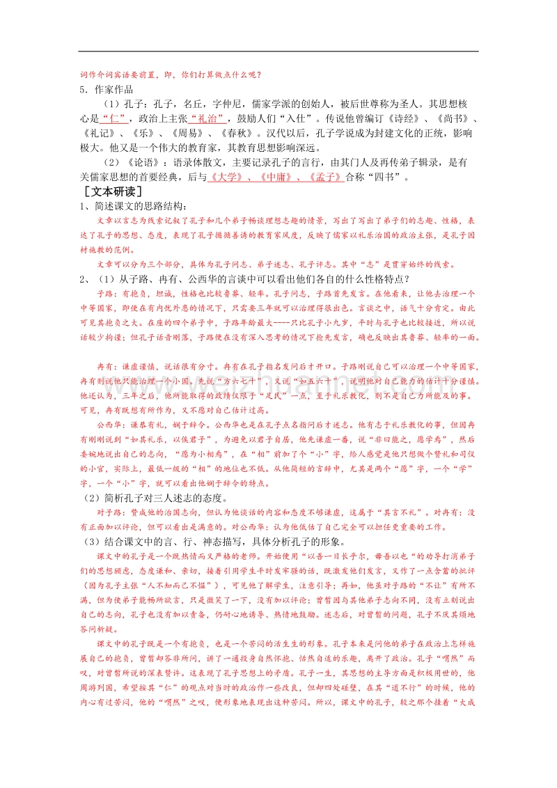 山东专用高二语文（中国古代诗歌散文欣赏）学案：6.2《子路冉有公西华侍坐》（人教版）.doc_第2页