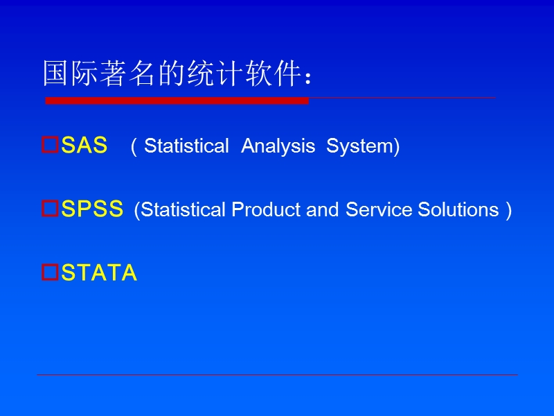 常用统计软件概览.ppt_第3页