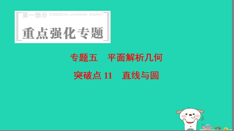 浙江专版2018年高考数学第1部分重点强化专题专题5平面解析几何突破点11直线与圆课件.ppt_第1页