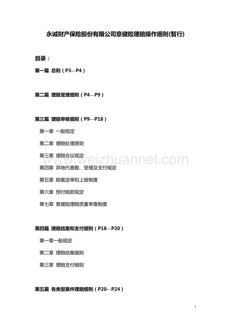 常规意健险理赔细则.doc_第1页