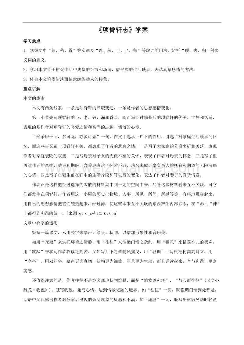 语文苏教版必修5精品学案：《项脊轩志》.doc_第1页